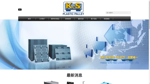 K&S Logistech 洽鉅 - 吹塑塑膠棧板 (專業塑膠棧板製造商及物流製品供應商)