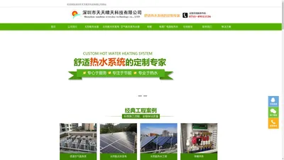 深圳太阳能空气能热水器工程专业酒店/学校/医院/游泳池太阳能热水器安装找深圳市天天晴天科技有限公司