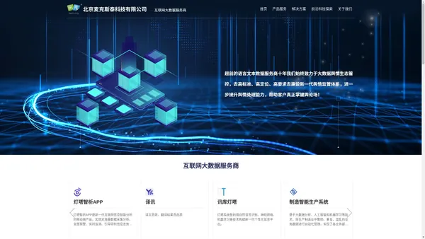 北京麦克斯泰科技有限公司|元数据定制|大数据服务|讯库