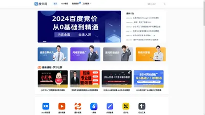 搜外网：SEO培训_SEO教程_Google独立站SEO培训_网络营销技术视频网课