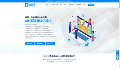 邮件群发平台工具|邮件群发软件系统|EDM邮件营销平台-蜂邮EDM