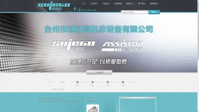 首页 - 台州市速技高(SUJEGO)机床设备有限公司