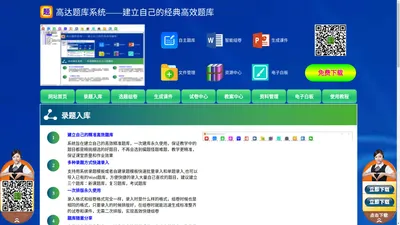 高达题库系统—建立自己的经典高效题库|高达组卷软件官网-高达题库软件|高达组卷系统|自主题库备课组卷课件系统