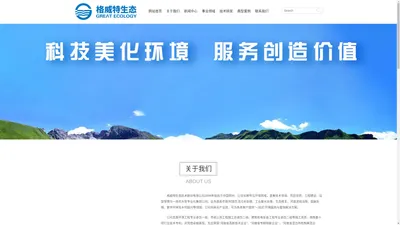 格威特生态技术股份有限公司水务投资|环境工程|水务项目运营|数字环保|生态修复-格威特生态