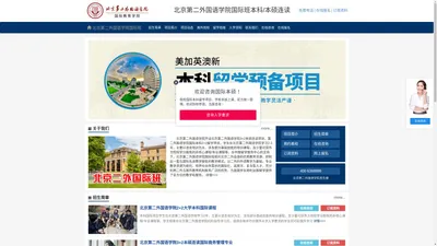 北京第二外国语学院国际班（校方直招）_北京第二外国语学院国际本科_北京第二外国语大学国际预科——北京第二外国语学院出国留学项目招生报名处