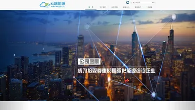 
	内蒙古云端能源技术咨询有限公司
