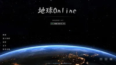 地球online