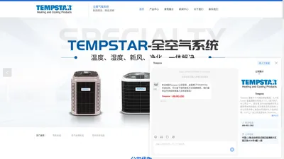 Tempstar天普-天普适达-全空气空调-全空气系统-极空（上海）贸易有限公司