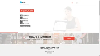 SWAP IDC | 国内领先的虚拟主机销售系统 | SWAP创新成果