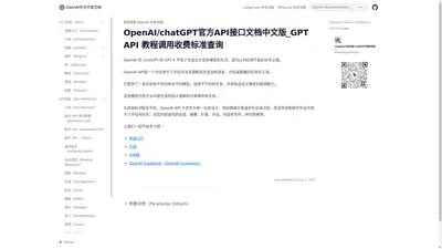 OpenAI/chatGPT官方API接口文档中文版_GPT API 教程调用收费标准查询 – OpenAI接口文档中文版