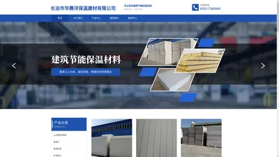 长治市华赛洋保温建材有限公司