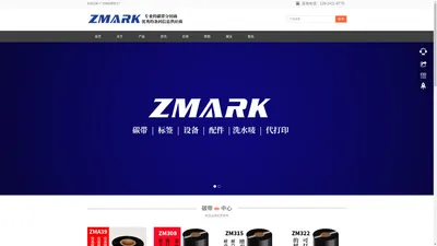 ZMARK供应优质的热转印碳带及TTO碳带产品