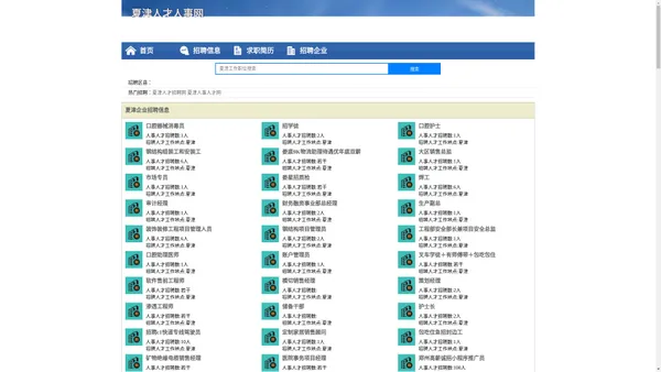 夏津人才人事网_夏津人才招聘网_夏津人才人事招聘网