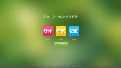 彩亮广告管理系统--Powered by 绵阳亿腾科技 EtenSot.cn