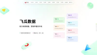 飞瓜数据-助力电商销量、营销声量双丰收-feigua.cn