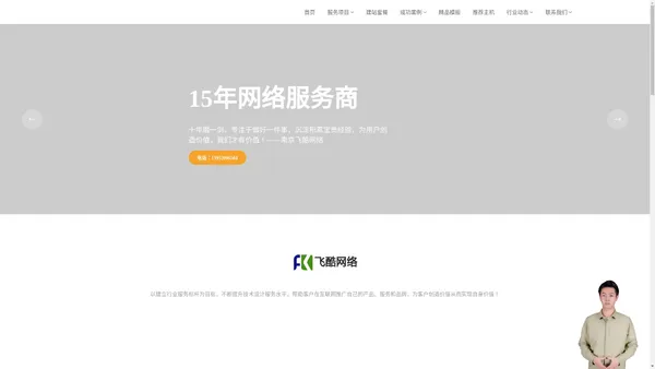 南京网络公司_南京网站建设_南京做网站_南京网站制作公司_南京网站SEO优化排名_南京飞酷网络科技有限公司_飞酷网络