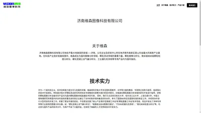 济南维森图像科技有限公司