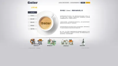 常州格乐（Geler ）精密机械有限公司欢迎您！