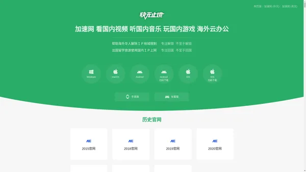 加速器 看国内视频 听国内音乐 玩国内游戏 海外云办公