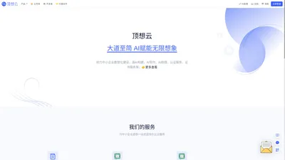 顶想云 - AI赋能企业数智化服务