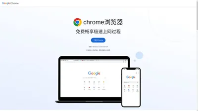 Google Chrome官网 - 下载和安装谷歌浏览器