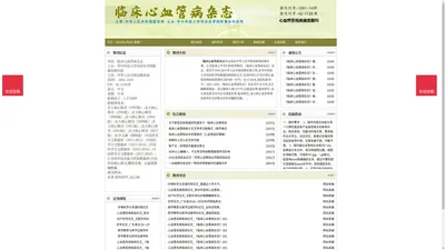 《临床心血管病杂志》临床心血管病杂志杂志社投稿_期刊论文发表|版面费|电话|编辑部-临床心血管病杂志