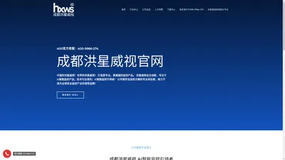 成都洪星威视官网 – hxws · Ai智能监控引领者