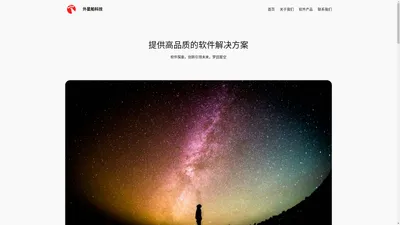 外星船科技 – 软件探索，创新引领未来，梦回星空