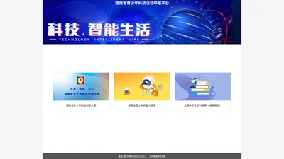 湖南省青少年科技活动申报服务平台