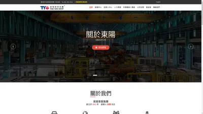 東陽事業集團｜全球最專業汽車內外裝部品製造供應商