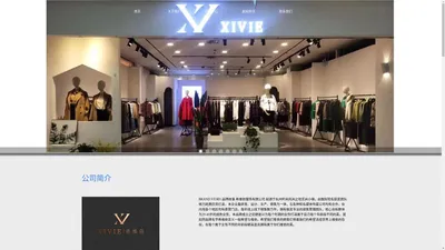 
	 希维依XIVIE服饰官网—企业网站
