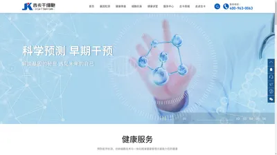 吉卡干细胞-创新基因细胞技术转化与一体化精准健康管理服务