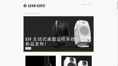 ADAM Audio - 来自德国柏林的高精度专业录音监听音箱