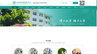 云南省保健康复中心-官网|省保健康复中心（省干部疗养院）