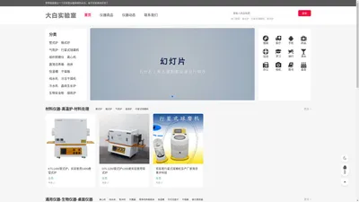 大白实验室-自营材料研发综合仪器，耗材服务平台