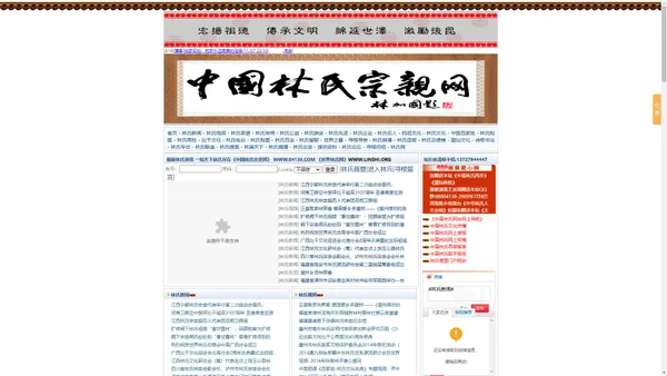 中国林氏宗亲网-天下林氏一家亲 Welcome To 寻根网 林 比干|林姓|妈祖|九牧|寻根|林氏家谱|林氏新闻|林氏宗祠|林氏先贤|林氏企业|林氏名人|林氏公益|lin|lim|lam