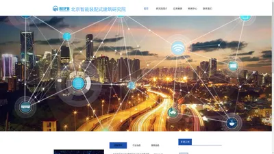 北京智能装配式建筑研究院