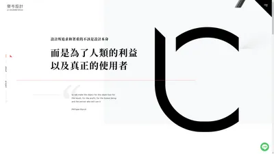 樂岑設計 Le-Cen Brand Design