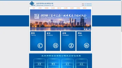 北京邦蒂会务有限公司|高端会议承办|会议策划|行业咨询|技术对接