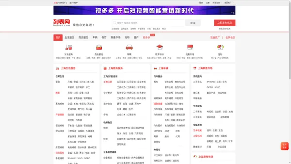 上海列表网-上海分类信息免费查询和发布