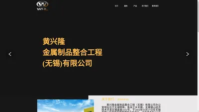 黄兴隆金属制品整合工程（无锡）有限公司