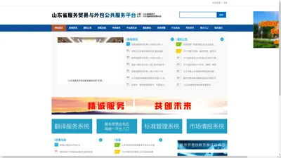 山东省服务贸易与外包公共服务平台