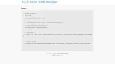 安云思（北京）信息技术有限公司