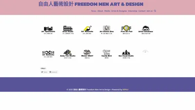 自由人藝術設計 Freedom Men Art & Design – 自由人藝術設計團隊，將朝跨域整合的方向努力， 嘗試大幅度跨領域結合、整合、發想、規劃，將發展出超越自身能力的新面貌，變成一個共同合作，彼此依存的嵌合體。We are a team of experienced Artist and Designer. ​We set new ideas in Interdisciplinary Integration. We will attempt to develop new standards in a large scale of combination, integration, innovation and Crossover Organization.