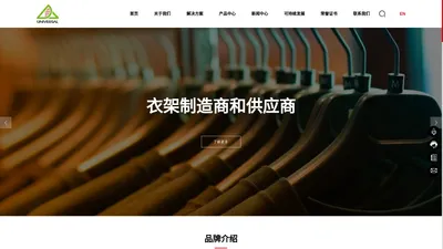 环球日用品（东莞）有限公司_木衣架_塑料衣架_布衣架_植绒衣架_铁制衣架