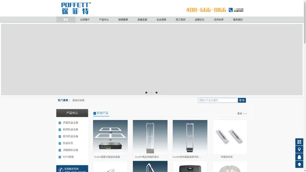 保菲特·POFFETT|超市防盗|服装防盗|声磁防盗|商品防盗网