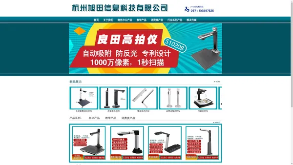 杭州旭田信息科技有限公司,高拍仪,浙江办事处,欢迎您！