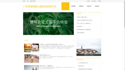 广州世缘情感心理咨询有限公司