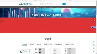 亚科因（Abbkine）—服务于细胞和蛋白研究全球用户