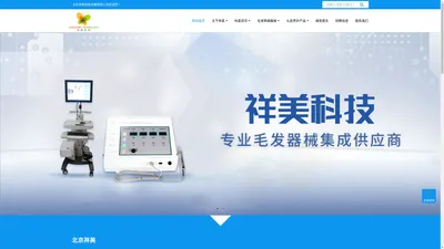 北京祥美科技发展有限公司丨官网丨毛发移植器械丨头皮养护产品